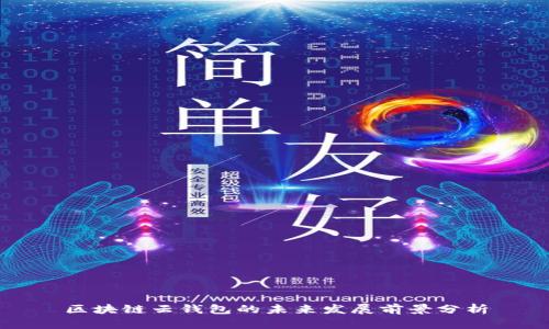 区块链云钱包的未来发展前景分析