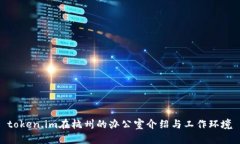 token.im在杭州的办公室介绍