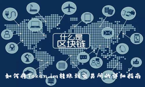 如何将Token.im转账到交易所的详细指南