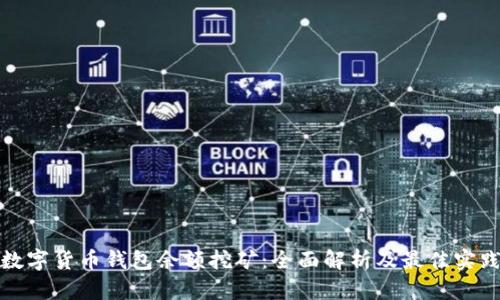 数字货币钱包余额挖矿：全面解析及最佳实践