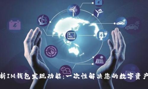 : 全面解析IM钱包发现功能:一次性解决您的数字资产管理需求