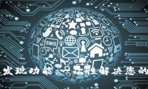 : 全面解析IM钱包发现功能:一次性解决您的数字资产管理需求