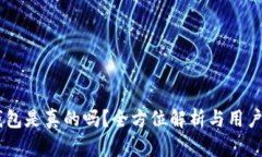 IM钱包是真的吗？全方位解