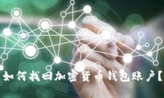 如何找回加密货币钱包账