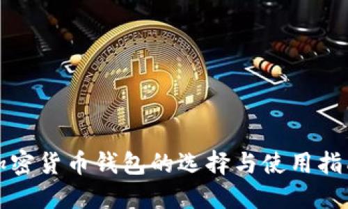 加密货币钱包的选择与使用指南