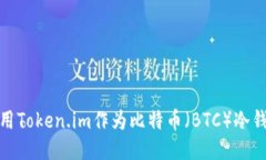 : 如何使用Token.im作为比特