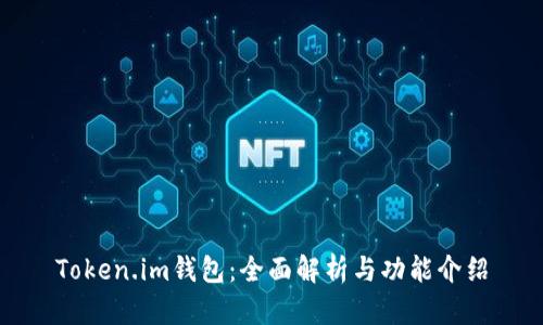 Token.im钱包：全面解析与功能介绍