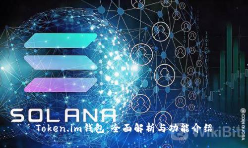 Token.im钱包：全面解析与功能介绍