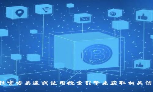 抱歉，我无法提供实时的信息或网站地址。建议您前往官方渠道或使用搜索引擎来获取相关信息。如果您有其他问题或需要了解的内容，请告诉我！
