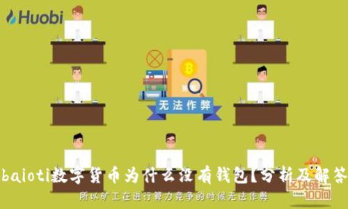 baioti数字货币为什么没有钱包？分析及解答