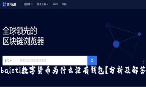 baioti数字货币为什么没有钱包？分析及解答