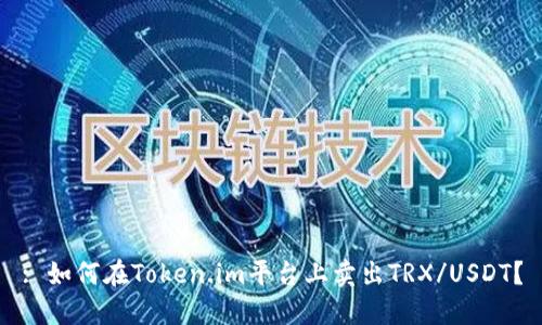 : 如何在Token.im平台上卖出TRX/USDT?