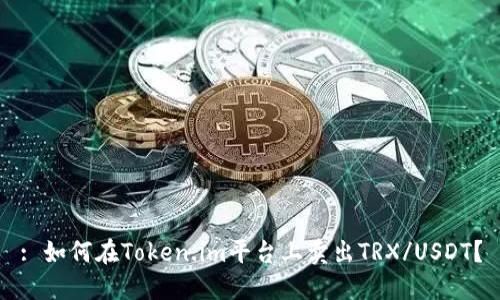 : 如何在Token.im平台上卖出TRX/USDT?
