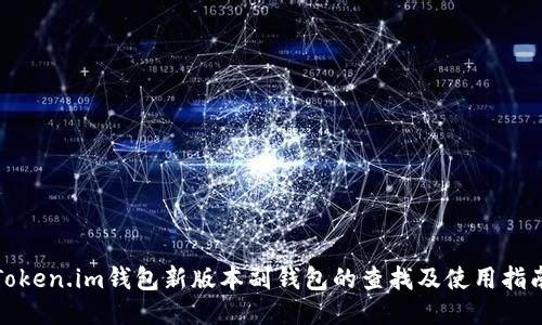 Token.im钱包新版本副钱包的查找及使用指南