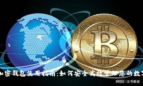 香港加密钱包使用指南:如何安全高效管理您的数字资产
