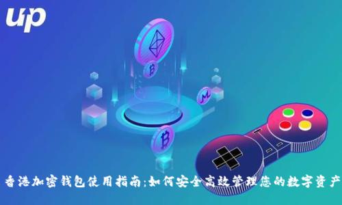 香港加密钱包使用指南:如何安全高效管理您的数字资产