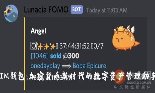 IM钱包:加密货币新时代的数字资产管理助手