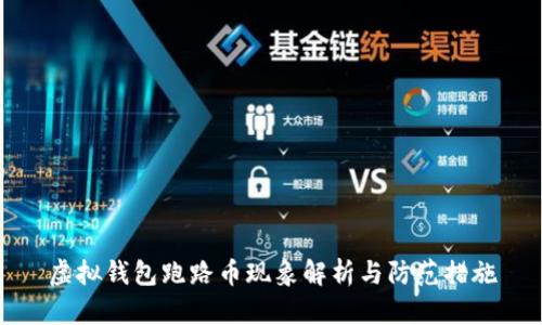 虚拟钱包跑路币现象解析与防范措施