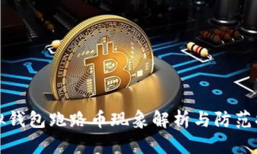 虚拟钱包跑路币现象解析与防范措施