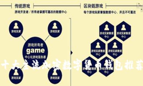 十大主流加密数字货币钱包推荐