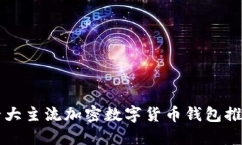 十大主流加密数字货币钱包推荐