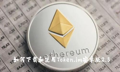  如何下载和使用Token.im安卓版2.5