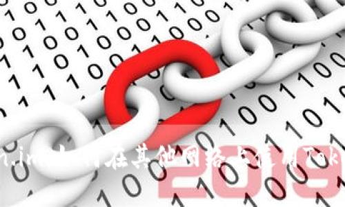 Token.im:如何在其他网络上使用Token.im