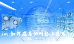 Token.im：如何在其他网络上