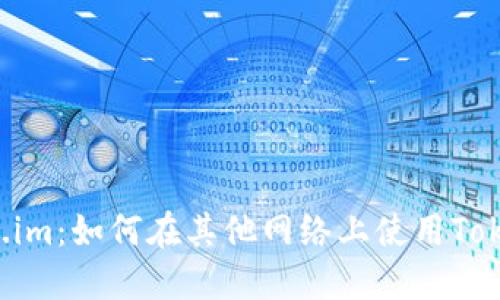 Token.im:如何在其他网络上使用Token.im