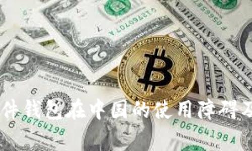 Ledger硬件钱包在中国的使用障碍及解决方案