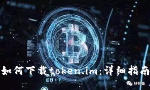 如何下载token.im：详细指南