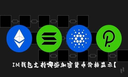 IM钱包支持哪些加密货币价格显示？