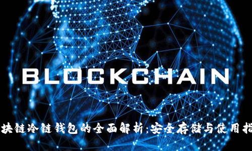 区块链冷链钱包的全面解析：安全存储与使用指南