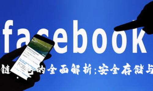 区块链冷链钱包的全面解析：安全存储与使用指南