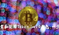 如何下载和使用Token.im10钱