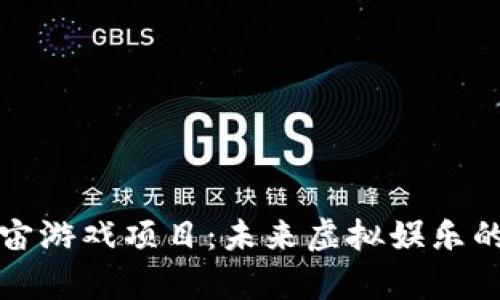 探秘元宇宙游戏项目:未来虚拟娱乐的无限可能