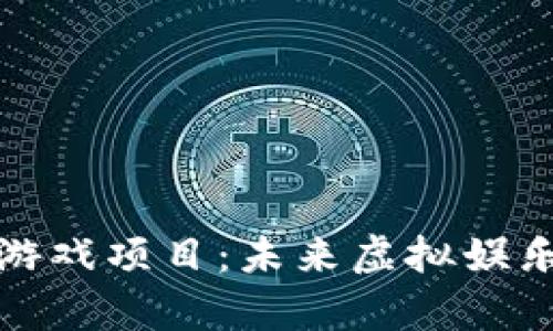 探秘元宇宙游戏项目:未来虚拟娱乐的无限可能