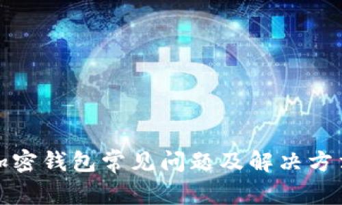加密钱包常见问题及解决方法