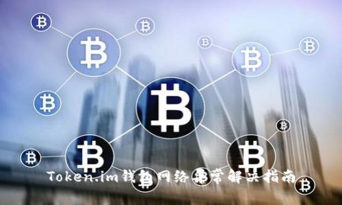 Token.im钱包网络异常解决指南