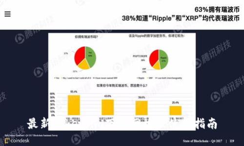 最新Token.im下载网址及使用指南