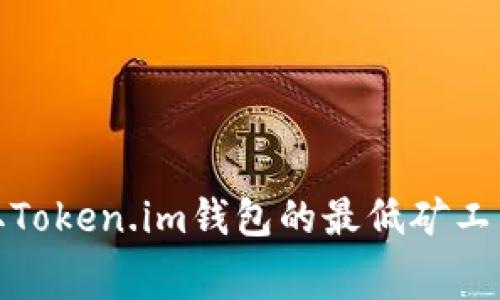 : 获取Token.im钱包的最低矿工费指南