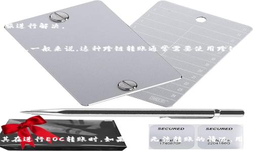 提示：此平台的主要功能是不提供具体的技术支持或解决方案，但可以为您提供一些有用的信息和指导。


  如何解决Token.im无法转EOC的问题/  

关键词：
 guanjianci Token.im,EOC,加密货币转账,区块链,交易平台/ guanjianci 

引言
在加密货币交易中，用户常常会遇到转账过程中出现的问题，尤其是一些用户在使用Token.im等数字钱包时，可能会面临无法将资产转账至EOChain（EOC）网络的麻烦。这是一个相对常见的问题，原因可能不仅仅局限于操作失误，还有可能是平台本身的限制、网络问题等多种因素。那么，我们如何才能有效地解决这个问题呢？

Token.im基本介绍
Token.im是一款流行的数字货币钱包，它不仅支持多种加密货币的存储，还提供了转账、交易等多种功能。通过Token.im，用户可以轻松地管理他们的加密资产。它的界面友好，操作简便，因此吸引了很多用户。然而，作为新手用户，有时候在使用这些平台进行转账时，可能会对操作的具体步骤感到困惑，或者在遇到技术问题时无从解决。

无法转账到EOC的可能原因
无法将Token.im中的资产转账到EOChain有多种可能的原因。首先需要考虑的是网络问题。在某些情况下，区块链网络的拥堵可能导致交易延迟甚至失败。其次，可能是由于Token.im平台与EOChain之间的技术整合存在问题，用户的操作方式可能也会影响交易的成功率。我们可以从下面几个方面进行详细分析。

如何进行正确的转账操作
为了确保在Token.im上顺利将资产转账到EOC，首先需要确认所需的步骤和注意事项。以下是进行转账的一般步骤：
ol
    listrong确认地址：/strong确保将币转入正确的EOChain地址。任何错误都会导致资产丢失。/li
    listrong选择正确的网络：/strong在转账时，选择EOChain网络。某些平台可能支持多个网络，用户需要确保选择与EOC兼容的网络。/li
    listrong检查手续费：/strong用户需要留意交易手续费。这可能因网络拥堵而有所不同，确保账户中有足够的余额支付手续费。/li
    listrong耐心等待：/strong完成交易后，等待一段时间以便交易被确认，特别是在网络拥堵时。/li
/ol
通过以上步骤，用户通常可以顺利完成转账。在此过程中，如果遇到任何问题，例如交易未能提交或状态长期未更新，应及时检查网络状况，并与Token.im的客服取得联系。

可能出现的常见问题
在使用Token.im进行转账时，用户可能会遇到一系列常见问题。以下是五个主要的问题和详细的解答。

问题1：为什么交易一直处于待处理状态？
交易状态处于待处理通常表示该交易尚未被区块链网络确认。这可能是由于网络拥堵造成的，尤其是在高峰期，交易的确认时间可能会延长。用户在此情况下应该耐心等待，通常在几个小时内会自动完成确认。如果长时间未处理，用户可以考虑重新发送交易或联系Token.im客服以进行进一步的咨询。

问题2：我该如何确认我的EOChain地址是否正确？
验证EOChain地址的正确性是非常重要的。很多情况下，用户由于输入错误而导致资产丢失。为了确保地址的正确性，可以采取以下步骤：
ol
    listrong复制粘贴：/strong确保从EOChain钱包中直接复制地址，而不是手动输入。/li
    listrong确认地址格式：/strongEOChain地址通常以特定的字符开头和特定的长度，仔细核对是否符合标准。/li
    listrong发送少量测试：/strong在进行大额转账之前，可以先发送少量资产进行测试，以确保地址无误。/li
/ol
通过以上方法，用户可以大大减少因地址错误而导致的资产丢失风险。

问题3：怎样处理转账失败的情况？
转账失败是一个比较常见的问题，这种情况通常由以下几个因素导致：
ul
    li网络问题，如网络中断或者区块链网络拥堵。/li
    li手续费不足，未能覆盖当前网络的交易手续费。/li
    li资产余额不足，未能满足转账要求。/li
/ul
一旦发生转账失败，用户应该检查转账相关的所有信息，包括地址、手续费和余额，并尝试重新进行转账。如果问题依然存在，建议联系Token.im的客服进行解决。

问题4：是否可以通过Token.im进行跨链转账？
Token.im主要是为特定区块链提供服务，因此用户在进行转账时务必要确认内容的链属。有时候，用户可能会尝试将某个链上的资产转账到另一个链上。一般来说，这种跨链转账通常需要使用跨链桥等支持工具来完成。Token.im本身可能不支持直接的跨链转账，因此用户需要提前了解平台的功能和限制。

问题5：如何保障我的Token.im资产安全？
为了确保在Token.im上的资产安全，用户可以采取以下几种措施：
ul
    listrong启用双重验证：/strong开启双重验证可以为账户增加一层安全保护，避免因密码泄露造成的不必要损失。/li
    listrong定期修改密码：/strong定期更改账户的登录密码，确保不被暴力破解。/li
    listrong注意钓鱼攻击：/strong在进行任何操作之前，请务必确认网站的真实地址，避免访问钓鱼网站。/li
/ul
通过实施这些措施，用户可以大大降低资产被盗或丢失的风险，从而在Token.im上放心使用。

结尾
Token.im作为一款专注于数字资产管理的钱包应用，其便捷的操作受到了许多用户的喜爱。然而，在使用过程中，用户还是可能会遇到一些问题，尤其在进行EOC转账时。如果出现无法转账的情况，用户应及时检查上述提到的各种因素，采取适当的措施并保持耐心。随着区块链技术的发展，相信未来这些平台会不断，给用户带来更流畅的使用体验。