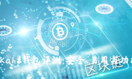  区块链Kahf钱包评测：安全、易用与功能全解析