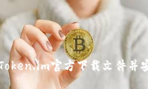 如何从Token.im官方下载文件并安全使用