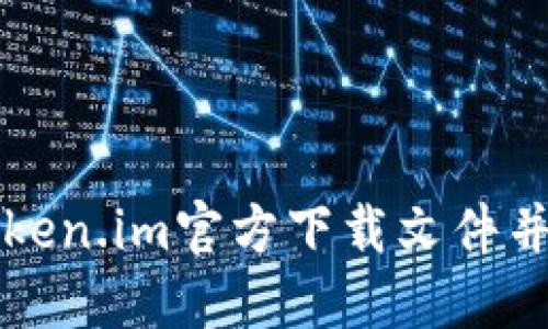如何从Token.im官方下载文件并安全使用