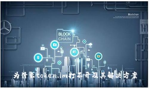为什么token.im打不开及其解决方案