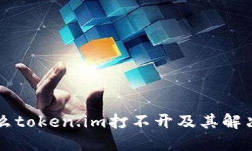 为什么token.im打不开及其解决方案