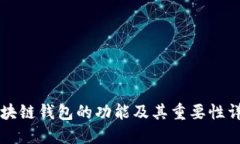 区块链钱包的功能及其重