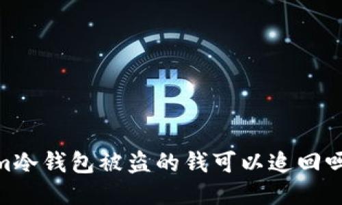 im冷钱包被盗的钱可以追回吗？