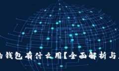 区块链的钱包有什么用？